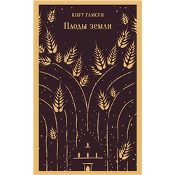 445237 Эксмо Кнут Гамсун "Плоды земли"