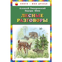 Эксмо Алексей Ливеровский, Эдуард Шим "Лесные разговоры (ил. М. Белоусовой)"