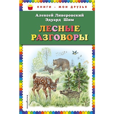 Эксмо Алексей Ливеровский, Эдуард Шим "Лесные разговоры (ил. М. Белоусовой)"