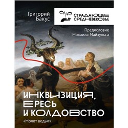 АСТ Бакус Григорий "Инквизиция, ересь и колдовство. Молот ведьм"