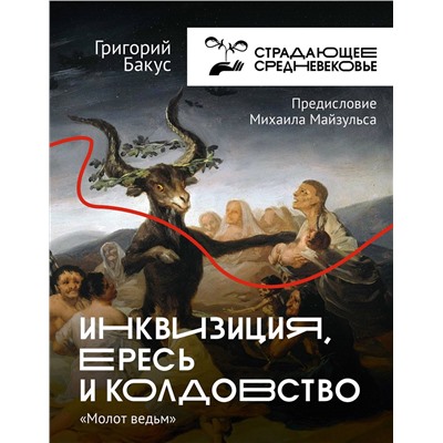 АСТ Бакус Григорий "Инквизиция, ересь и колдовство. Молот ведьм"