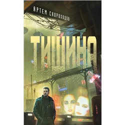 427850 Эксмо Артём Скороходов "Тишина"