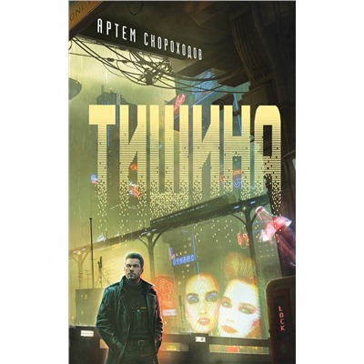 Эксмо Артём Скороходов "Тишина"