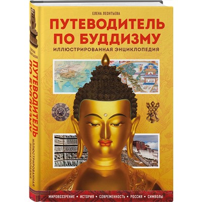 Эксмо Елена Леонтьева "Путеводитель по буддизму. Иллюстрированная Энциклопедия (новое оформление)"