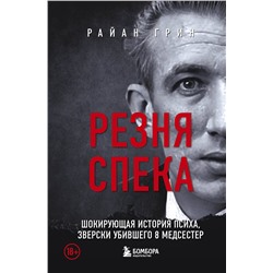 455442 Эксмо Райан Грин "Резня Спека. Маньяк из сериала "Охотник за разумом""