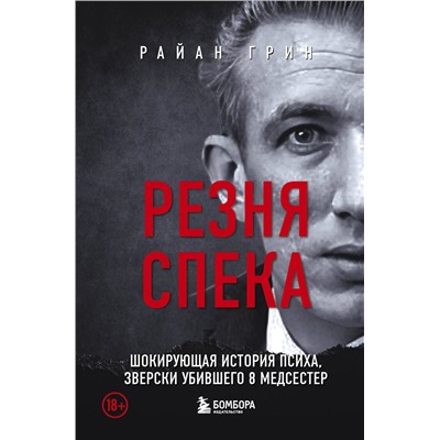 455442 Эксмо Райан Грин "Резня Спека. Маньяк из сериала "Охотник за разумом""