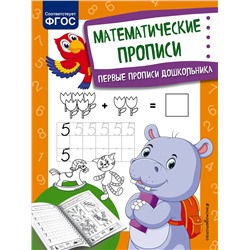 Эксмо О. В. Александрова "Математические прописи"