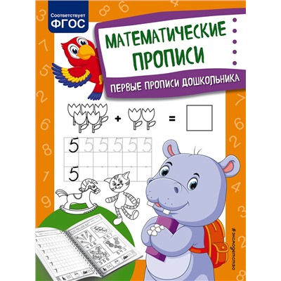 Эксмо О. В. Александрова "Математические прописи"