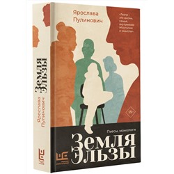 АСТ Ярослава Пулинович "Земля Эльзы"