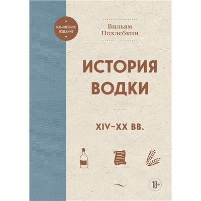 Эксмо Вильям Похлебкин "История водки. XIV-XX вв."