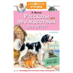АСТ Житков Б.С. "Рассказы про животных для детей"