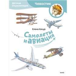 Эксмо Елена Качур "Самолеты и авиация. Детская энциклопедия (Чевостик) (Paperback)"