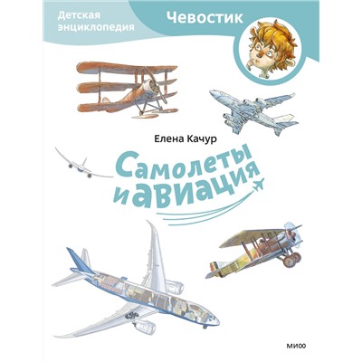 Эксмо Елена Качур "Самолеты и авиация. Детская энциклопедия (Чевостик) (Paperback)"