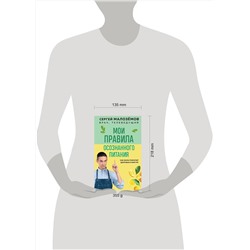 Эксмо Сергей Малоземов "Мои правила осознанного питания. Как наука помогает здоровью и фигуре"