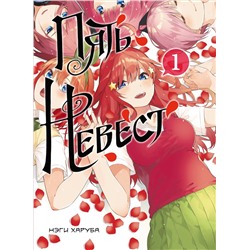Эксмо Нэги Харуба "Пять невест. Книга 1"