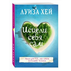 Эксмо Луиза Хей "Исцели себя сам"