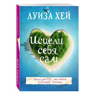 Эксмо Луиза Хей "Исцели себя сам"