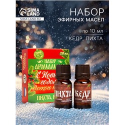 Новогодний набор эфирных масел «С новым годом! С легким паром!», пихта, кедр, 2 шт. по 10 мл