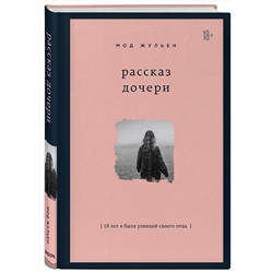 Эксмо Мод Жульен "Рассказ дочери. 18 лет я была узницей своего отца"