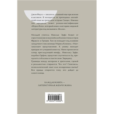 490648 Эксмо Джон Фаулз "Волхв"