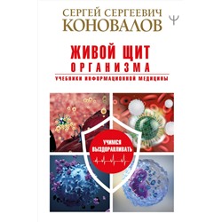 АСТ Сергей Сергеевич Коновалов "Живой щит организма. Учебники Информационной медицины"