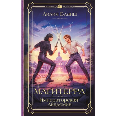 АСТ Лилия Бланш "Магитерра. Императорская Академия"