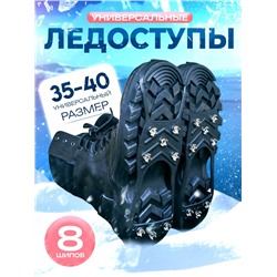Ледоступы 8 шипов размер 35-40
