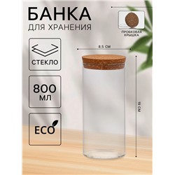 Банка для хранения сыпучих «Классика», 800 мл, 8.5×19 см, с пробковой крышкой, стекло
