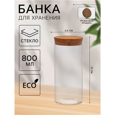 Банка для хранения сыпучих «Классика», 800 мл, 8.5×19 см, с пробковой крышкой, стекло
