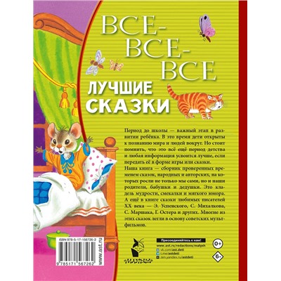 АСТ Маршак С.Я., Михалков С.В., Остер Г.Б. и др. "Все-все-все лучшие сказки"