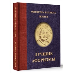 АСТ . "Афоризмы великих гениев"