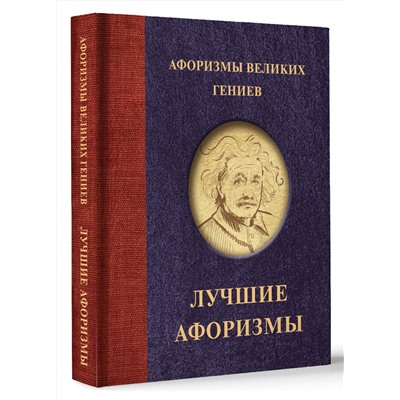 386820 АСТ . "Афоризмы великих гениев"
