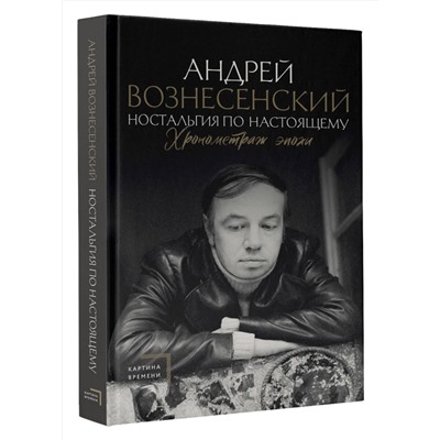 АСТ Андрей Вознесенский "Ностальгия по настоящему. Хронометраж эпохи"