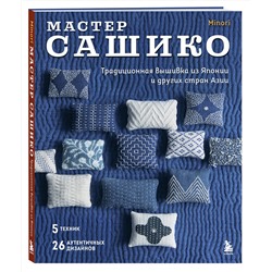 Эксмо "Мастер сашико. Традиционная вышивка из Японии и других стран Азии. 5 техник, 26 аутентичных дизайнов"