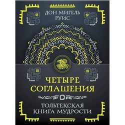АСТ Руис Дон Мигель "Четыре соглашения. Тольтекская книга мудрости"