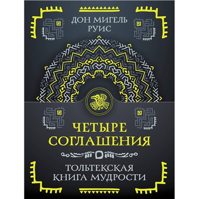 АСТ Руис Дон Мигель "Четыре соглашения. Тольтекская книга мудрости"