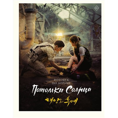 АСТ . "Потомки солнца. Фотобук"