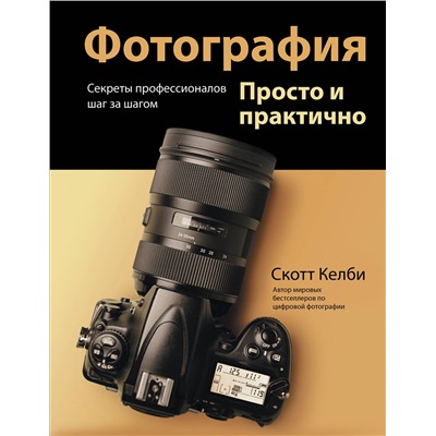 АСТ Скотт Келби "Фотография. Просто и практично"
