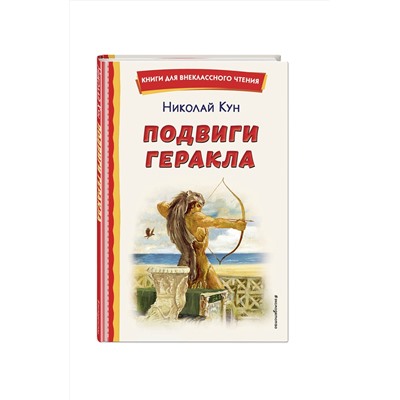 Эксмо Николай Кун "Подвиги Геракла (ил. А. Власовой)"