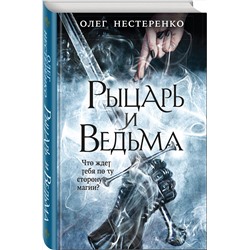Эксмо Олег Нестеренко "Рыцарь и ведьма"