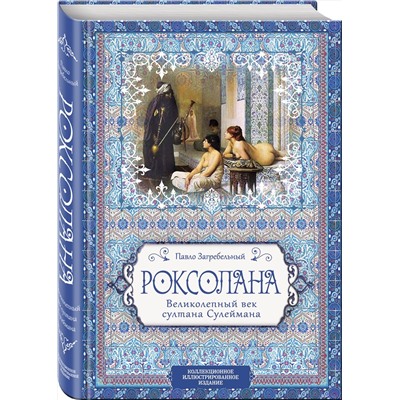 Эксмо Павло Загребельный "Роксолана. Великолепный век султана Сулеймана"