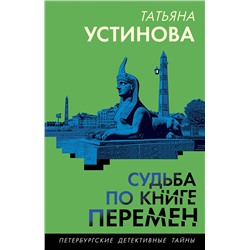 Эксмо Татьяна Устинова "Судьба по книге перемен"