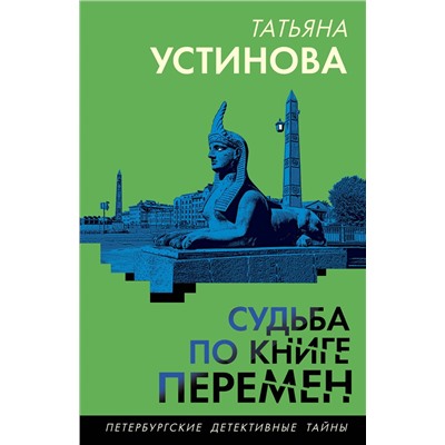 Эксмо Татьяна Устинова "Судьба по книге перемен"