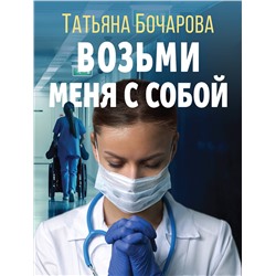 Эксмо Татьяна Бочарова "Возьми меня с собой"