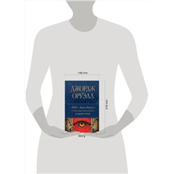Эксмо Джордж Оруэлл "1984. Дни в Бирме. Самые известные романы в одном томе"