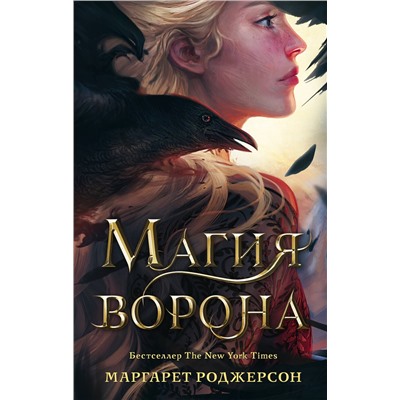 АСТ Маргарет Роджерсон "Магия ворона"