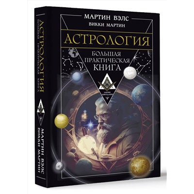 АСТ Мартин Вэлс, Викки Мартин "Астрология. Большая практическая книга"