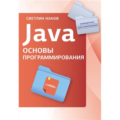 АСТ Светлин Наков "Java. Основы программирования"