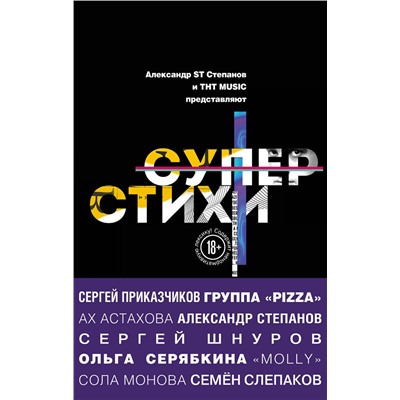 343064 Эксмо Шнуров С.В.,  Степанов А.А. (ST),  Ах Астахова  и др. "СуперСтихи. Сергей Шнуров, Александр Степанов, Ах Астахова, Ольга Серябкина, Сергей Приказчиков, Сола Монова, Семён Слепаков"