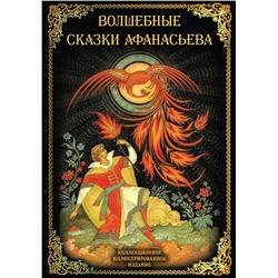 Эксмо Замостьянов А.А., сост. "Волшебные сказки Афанасьева"